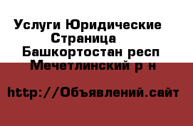 Услуги Юридические - Страница 2 . Башкортостан респ.,Мечетлинский р-н